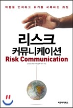리스크 커뮤니케이션
