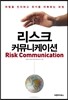 리스크 커뮤니케이션