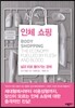 인체 쇼핑