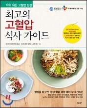 최고의 고혈압 식사 가이드