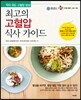 최고의 고혈압 식사 가이드