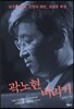 곽노현 버리기