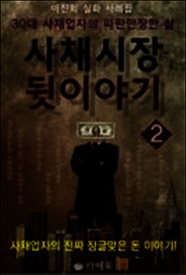 사채시장 뒷이야기 2
