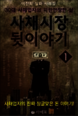 사채시장 뒷이야기 1