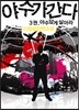 야수가 간다 3
