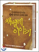 책벌레 이야기
