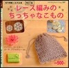 レ-ス編みのちっちゃなこもの