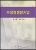 영업비밀보호법