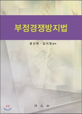 부정경쟁방지법