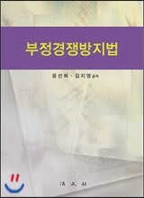 부정경쟁방지법