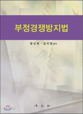 부정경쟁방지법