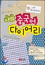 나의 중국어 다이어리