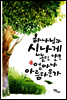하나님과 신나게 놀던 날은 얼마나 아름다운가