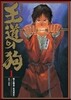 왕도의 개 1