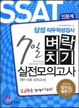 2014 삼성직무적성검사 7일 벼락치기 실전 모의고사 인문계