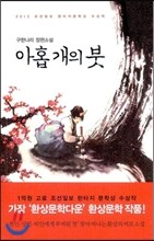 아홉 개의 붓