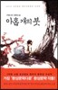아홉 개의 붓