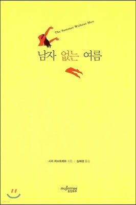 남자 없는 여름