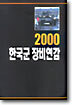 2000 한국군 장비연감