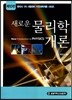 새로운 물리학개론