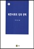 북한사회의 성과 권력