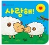 사랑해!