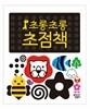 초롱초롱 초점책