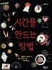 시간을 만드는 방법