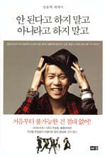 안 된다고 하지 말고 아니라고 하지 말고