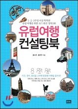 유럽여행 컨설팅북
