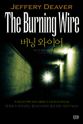 버닝 와이어