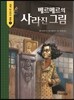 베르메르의 사라진 그림