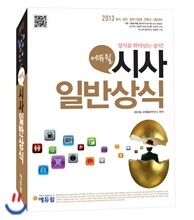 2013 에듀윌 시사일반상식