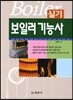 보일러 기능사 실기