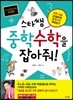 스타쌤 중학수학을 잡아줘!