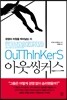 아웃씽커스