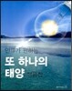 또 하나의 태양