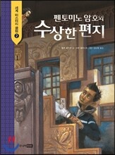 펜토미노 암호와 수상한 편지