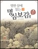 열한 살에 읽는 명심보감 1
