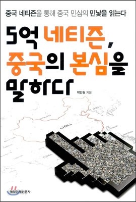 5억 네티즌, 중국의 본심을 말하다