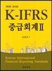 K-IFRS 중급회계 2