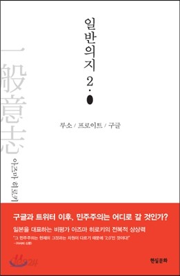 일반의지 2.0