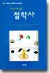 그림으로 읽는 철학사