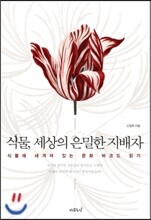 식물, 세상의 은밀한 지배자