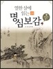 열한 살에 읽는 명심보감 2