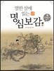 열한 살에 읽는 명심보감 3