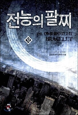 전능의 팔찌 12
