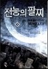 전능의 팔찌 12