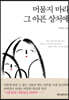 머물지 마라 그 아픈 상처에