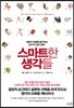 스마트한 생각들